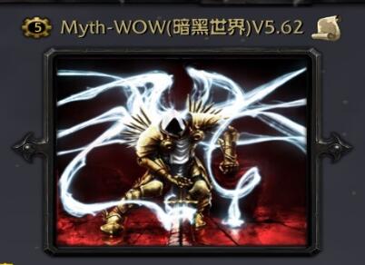 Myth-WOW（暗黑世界）v5.62