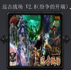 远古战场v2.8(纷争的开端)