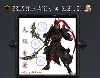 真三国蓝宝石专属_X版v1.91