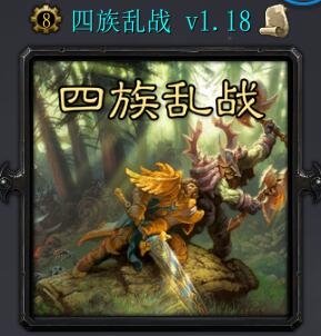 四族乱战ver1.18