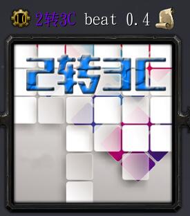 2转3C beatv0.7