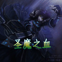 圣魔之血1.7无CD无限蓝P闪版