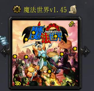 魔法世界v1.45