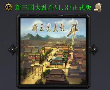 新三国大乱斗1.37正式版