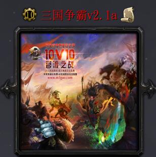 三国争霸v2.1a