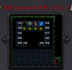 我的legendary世界v1.3