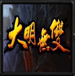 大明无双v2.6