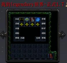 我的legendary世界v1.7