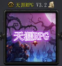 天涯RPGV3.2