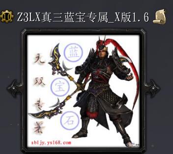 真三国蓝宝石专属X版1.7