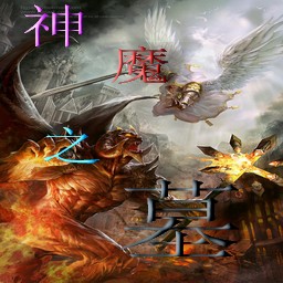 神魔之墓1.6无CD无限蓝版