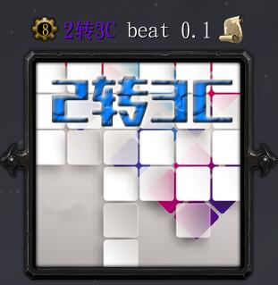 2转3C beatv0.1