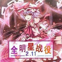 全明星战役2.11积分版