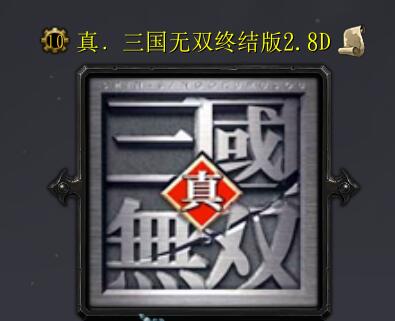 真三国无双终结版v2.8D