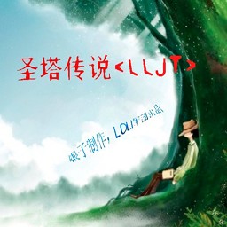 圣塔传说LLJT-0.27 无CD无限蓝版