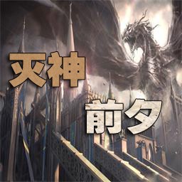 灭神前夕0.8无CD无限蓝P闪版