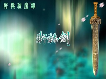 轩辕伏魔录3.0 无CD无限蓝版