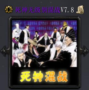 死神无级别混战v7.8