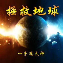 拯救地球T1.2无CD无限蓝P闪版