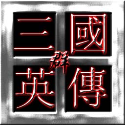 三国群英传V1.56修正版