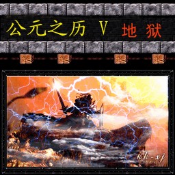 公元之历V地狱(上篇)十英雄正式无CD无限蓝P闪版