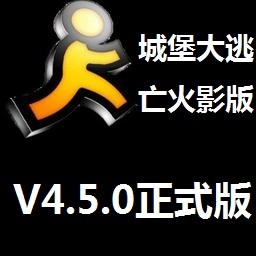 城堡逃亡火影4.5.0修正版