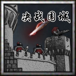 决战围城 3.0无CD无限蓝版