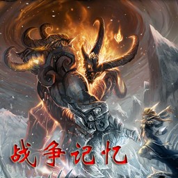 战争记忆 1.2d无CD无限蓝版