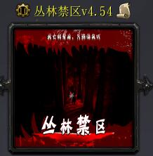 丛林禁区v4.54