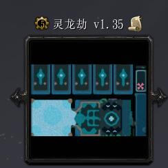 灵龙劫v1.35