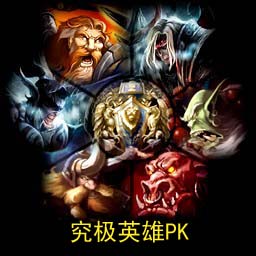 究极英雄PK-v4.7英雄平衡版+AI