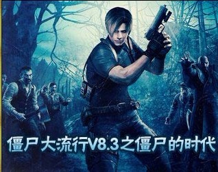 僵尸大流行V5.4元旦版之新的一年无CD无限蓝版