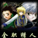 全职猎人VS幻影旅团1.95作弊版