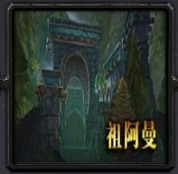 祖阿曼Raid1.0.8作弊版