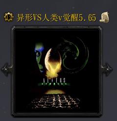 异形VS人类v觉醒v5.65