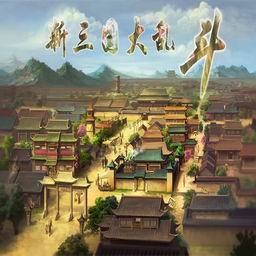 新三国大乱斗1.21正式版