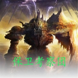 保卫考察团1.8无CD无限蓝P闪版