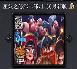 巫妖之怒第二部v1.30最新版