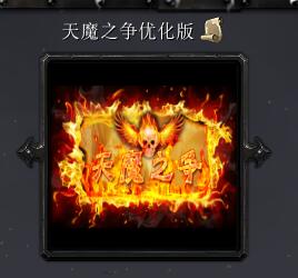 天魔之争v1.5优化版