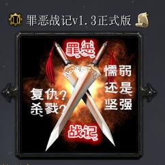 罪恶战记v1.3正式版