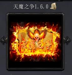 天魔之争v1.6.0