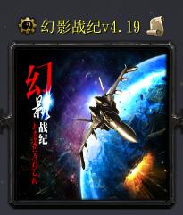 幻影战纪v4.19