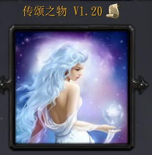 传颂之物 v1.20