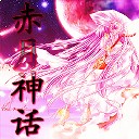 赤月神话1之赤月神战加强修复版作弊版