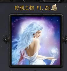 传颂之物 v1.23