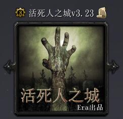 活死人之城v3.23