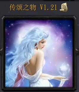 传颂之物 v1.21