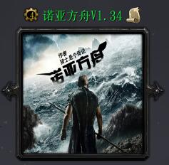 诺亚方舟v1.34