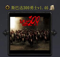 斯巴达300勇士v1.46