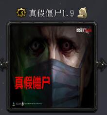 真假僵尸v1.9